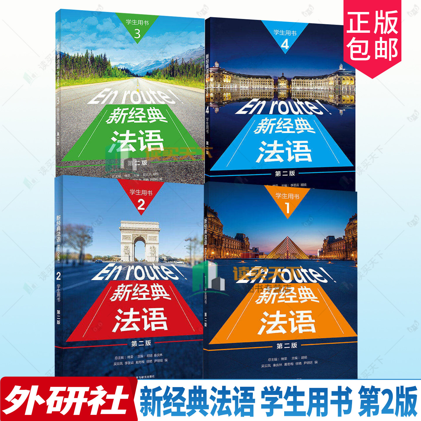 正版任选 新经典法语1234一二三四学生用书第二版第2版En route! 扫码资源傅荣吴云凤编大学法语用书法语学习外语教学与研究出版社图片