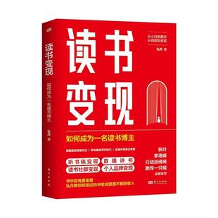 读书变现:如何成为一名读书博主 听书稿直播讲书社群个人品牌打造读书选书知识阅读方法 读书变现方法商业思维抖音快手小红书运营