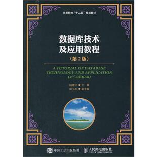 数据库技术及应用教程田绪红本科及以上数据库高等学校教材教材书籍