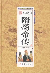 荒淫无道隋炀帝传-中华历代传  书 宋璐璐 9787512624795 传记 书籍