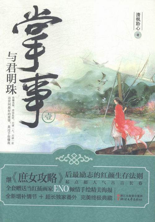 掌事:壹:与君明珠清枫聆心 言情小说中国当代小说书籍