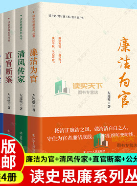 正版 读史思廉系列丛书全4册 廉洁为官+清风传家+直官断案+公允判牍 廉洁为官 左连璧 著 优秀廉政文化 中国历史上清官廉政的故事