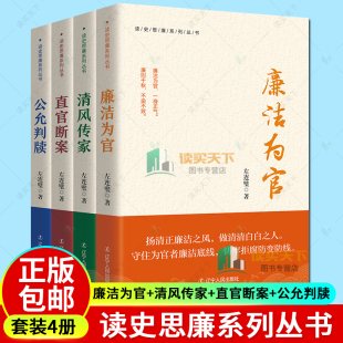 廉洁为官 中国历史上清官廉政 清风传家 著 优秀廉政文化 直官断案 公允判牍 正版 故事 左连璧 读史思廉系列丛书全4册