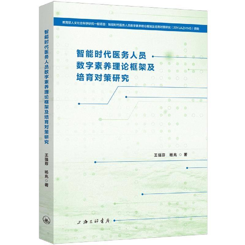 正版包邮 智能时代医务人员数字素养理论框架及培育对策研究教育部人文社会科学研究一般项目(23YJAZH145)成果9787542687371