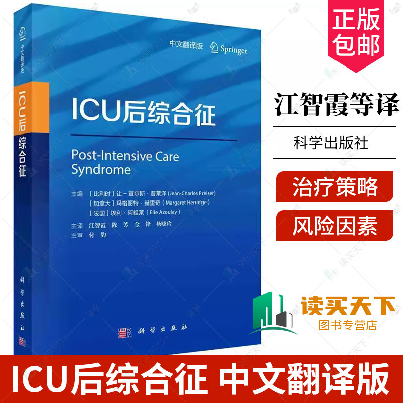 ICU后综合征 中文翻译版 江智霞 陈芳 金锋 杨晓玲 主编 历史及定义 骨骼肌的质量和收缩功能的变化9787030783257 科学出版社