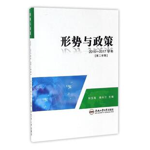 形势与政策:2016-2017学年 第二学期 书 钟玉海 9787565032752 社会科学 书籍