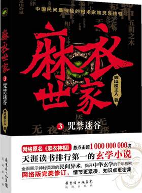 麻衣世家:3:咒禁迷谷御风楼人  小说书籍