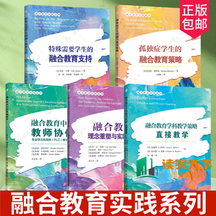 任选 孤独症学生的融合教育策略特殊需要学生的融合教育支持融合环境中的教师协作专业学习共同体PLC教学实践学科教学策略直接教学