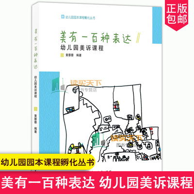 美有一百种表达 幼儿园美诉课程 幼儿园园本课程孵化丛书 黄蓉蓉沈颖洁 园长幼师学前教育课程游戏设计书籍老师用书浙江教育出版