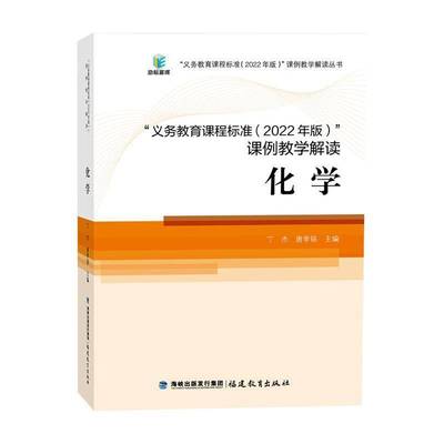 义务教育课程标准(2022年版)课例教学解读-化学  中小学教辅书籍