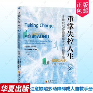 正版包邮 重掌失控人生:注意缺陷多动障碍成人自救手册 第2版二版 拉塞尔·A.巴克利 华夏出版社 9787522208756
