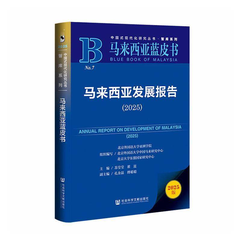 马来西亚发展报告:2025:20259787522866437 苏莹莹社会科学文献出版社·区域国别学分社图书 书籍