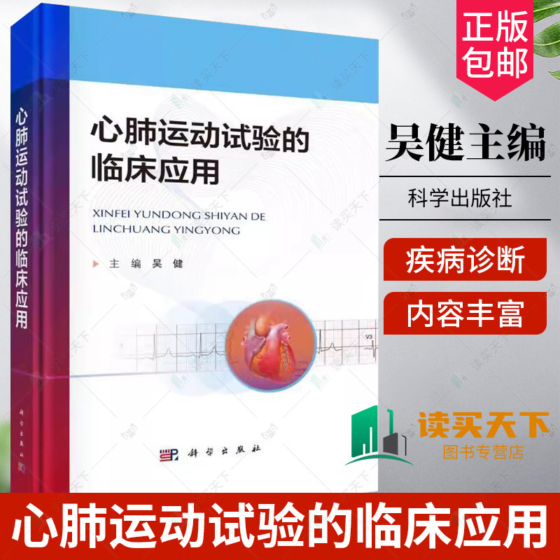 心肺运动试验的临床应用 吴健 针对心肺运动试验指标解析运动心电图的特点和危险分层心肺运动试验九宫图解读 科学出版社