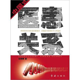 中国式医患关系9787505120075 白剑峰红旗出版社医药卫生 书籍