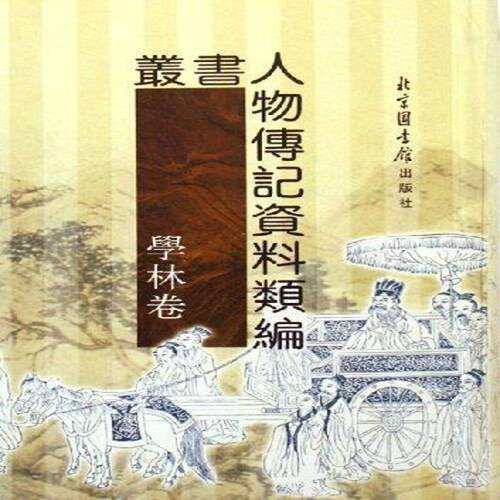 丛书人物传记资料类编:学林卷9787501328338 于浩北京图书馆出版社哲学宗教历史人物列传中国古代书籍