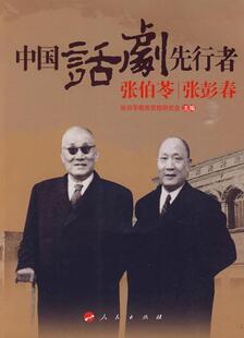 中国话剧先行者张伯苓张彭春张伯苓教育思想研究会 高等教育张伯苓~高等教育教育思艺术书籍