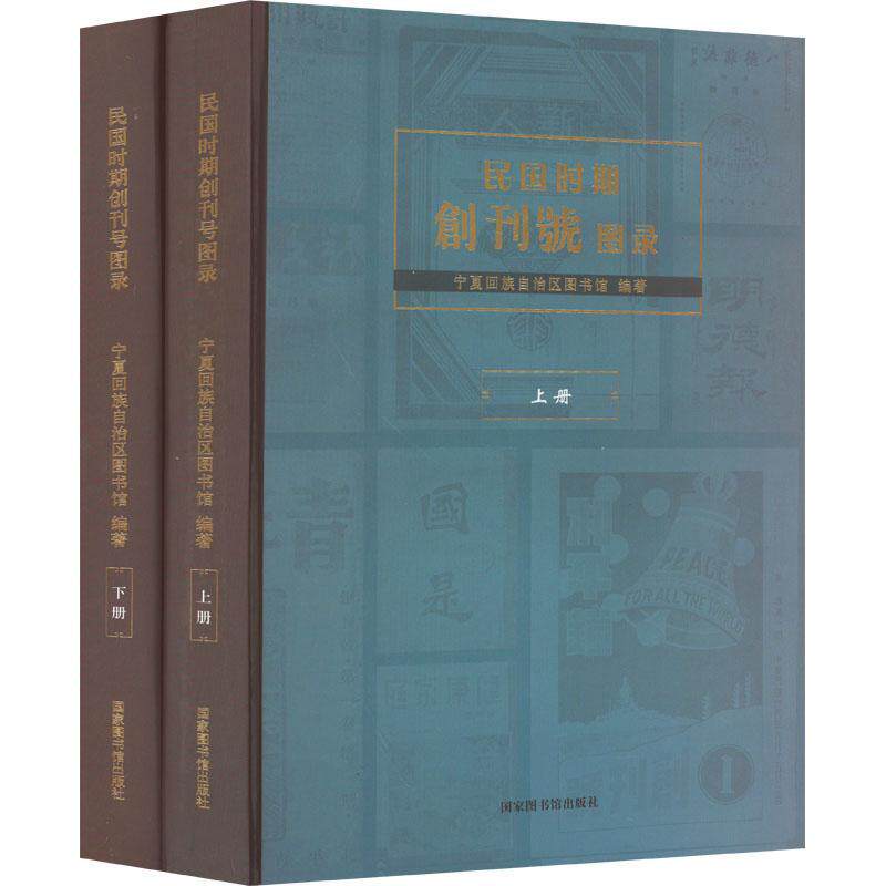 民国时期创刊号图录(上下)(精)宁夏回族自治区图书馆 辞典与工具书书籍