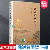 下册 南怀瑾 社 包邮 书籍9787309132335 复旦大学出版 我说参同契 道教中国文化周易同契禅宗注释研究文集 正版 著述