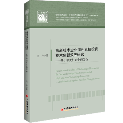 高新技术企业海外直接投资技术创新效应研究:基于中关村企业的分析:analysis of en范丹 高技术企业对外投资直接投资研究经济书籍