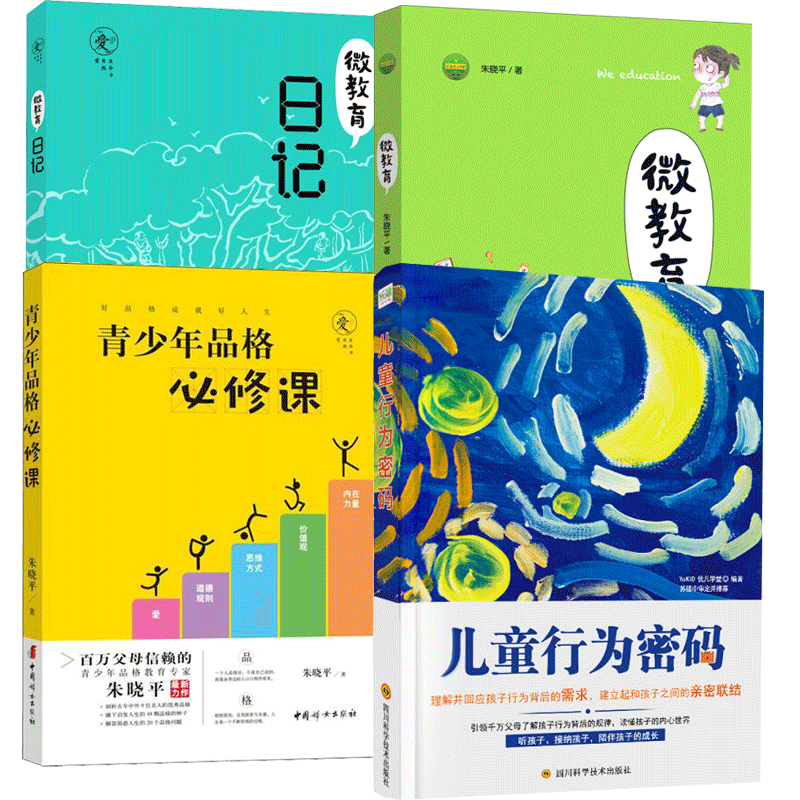 正版包邮 4册 儿童行为密码+青少年品格bi修课+微教育+微教育日记 育儿书籍 家庭教育方法与案例课程书籍 儿童成长指导教材