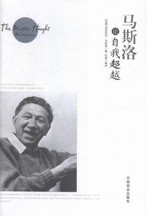 书 宗教 亚伯拉罕·马斯洛 哲学 书籍 9787504492555 马斯洛论自我超越
