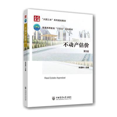 不动产估价9787565530227 朱道林中国农业大学出版社建筑 书籍