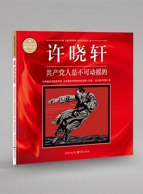 许晓轩(人是不可动摇的)/重庆红色故事绘本系列丛书四川美术学院普通大众连环画中国现代艺术书籍