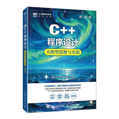C++程序设计:大模型思维与实践:微课版9787115680891 黄秋波人民邮电出版社图书 书籍