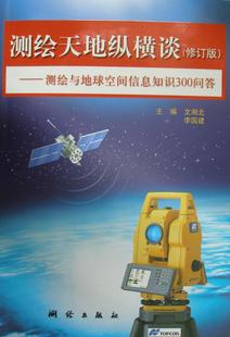 文湘北 修订版 测绘基本知识自然科学书籍 测绘与地球空间信息知识300问答 测绘天地纵横谈