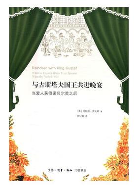 与古斯塔共进晚宴:当爱人获得诺贝尔奖之后:what to expect when your spouse wins the阿妮塔·劳夫林 纪实文学美国现代文学书籍