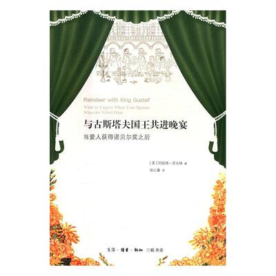 与古斯塔共进晚宴:当爱人获得诺贝尔奖之后:what to expect when your spouse wins the阿妮塔·劳夫林 纪实文学美国现代文学书籍