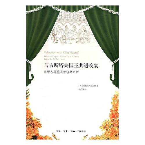 与古斯塔共进晚宴:当爱人获得诺贝尔奖之后:what to expect when your spouse wins the阿妮塔·劳夫林 纪实文学美国现代文学书籍