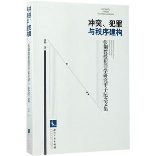 犯罪学文集法律书籍 冲突 犯罪与秩序建构：张荆教授犯罪学研究甲子纪念文集张荆