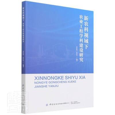 新农科视域下农业工程学科建设研究梁秋艳普通大众高等学校农业工程学科建设研究中农业、林业书籍