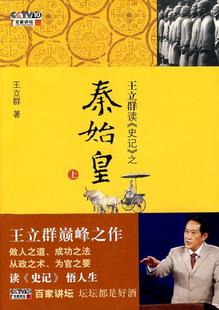 上王立群 之秦始皇 秦始皇前～前人物研究历史书籍 史记 王立群读