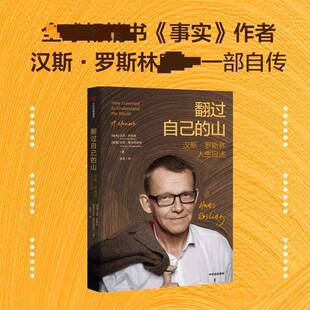 翻过自己的山9787521783506 汉斯·罗斯林中信出版集团股份图书 书籍