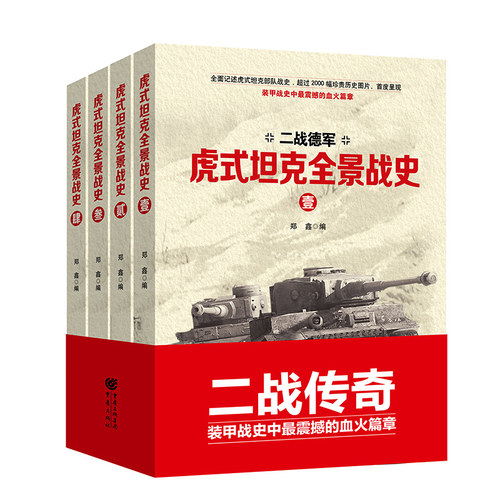 正版包邮 二战德军虎式坦克全景战史-(全四册) 郑鑫 历史研究 书籍排行榜
