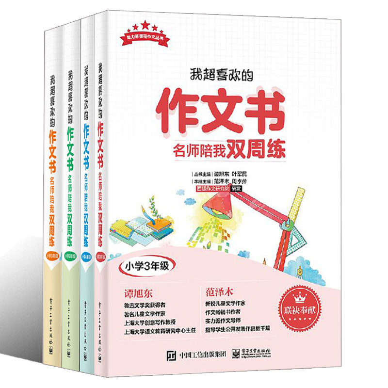 套装4册 我超喜欢的作文书 名师陪我双周练小学三3年级 +小学四4年级+小学五5年级+小学六6年级学生语文写作指导 小学作文素材lmn