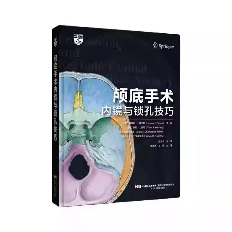 颅底手术内镜与锁孔技巧 辽宁科学技术出版社 鲁晓杰等主译 内镜经鼻手术原则 鼻窦及鞍旁解剖 桥小脑角的内镜和锁孔入路