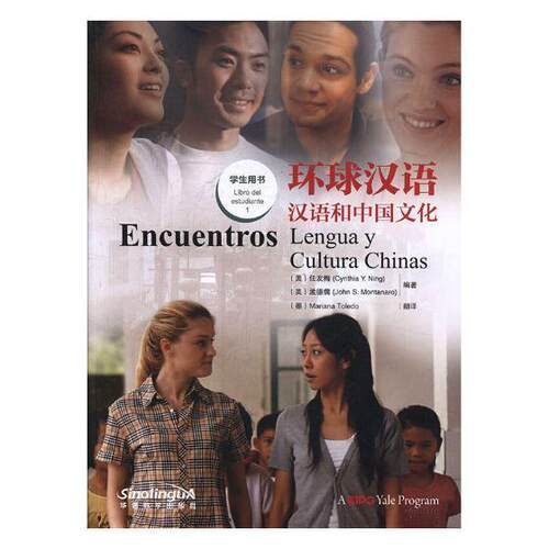 环球汉语:汉语和中国文化:西班牙语版:1:1:学生用书:Libro del estudiante任友梅普通大众汉语对外汉语教学教材外语书籍