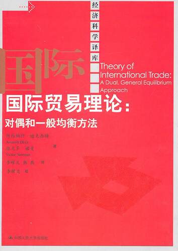 贸易理论:对偶和一般均衡方法:a dual，general equilibrium approach阿维纳什·迪克西特 贸易经济理论经济书籍