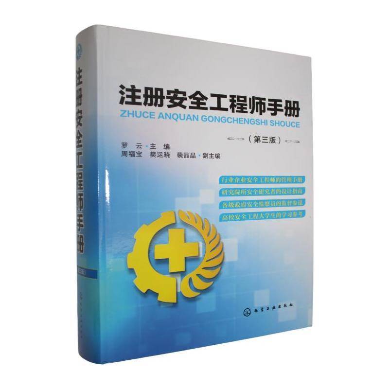 注册工程师手册(第三版)9787122359629 罗云化学工业出版社自然科学 书籍