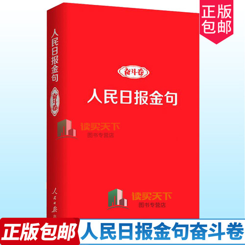 正版2022年人民日报金句奋斗卷 新时代党员干部品行修养能力提高责任担当砥砺奋进精神党政读物书籍人民日报出版社9787511574121