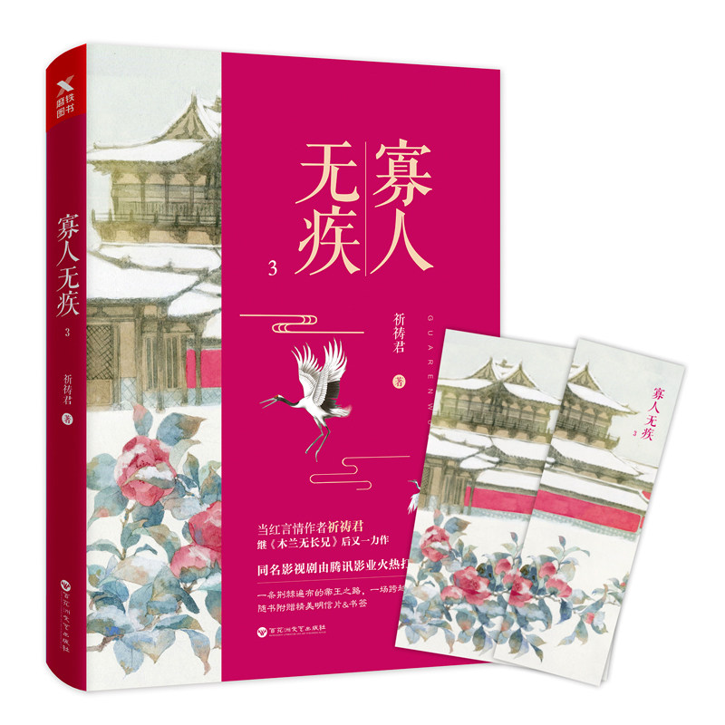 正版 寡人无疾.3 祈祷君 爱情小说 书籍