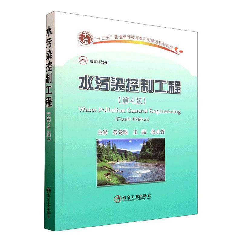 水污染控制工程（第4版）9787502497620 彭党聪冶金工业出版社图书 书籍