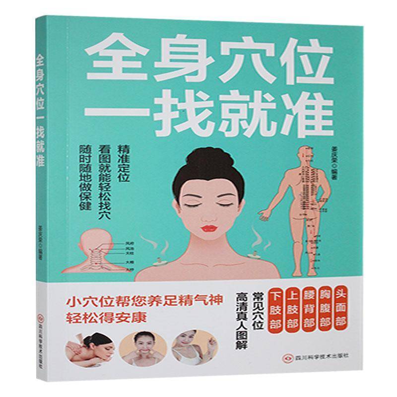 正版包邮 全身穴位一找就准 9787572713576 姜庆荣 四川科学技术出版社有限公司 医药卫生 书籍