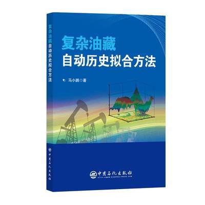 复杂油藏自动历史拟合方法9787511479549 马小鹏中国石化出版社图书 书籍