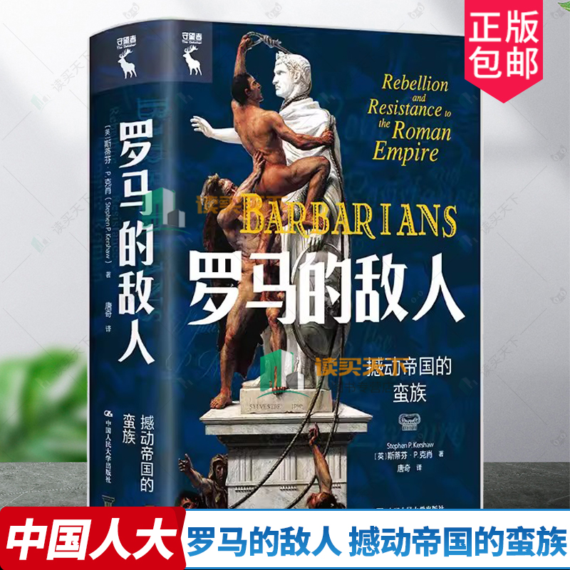 正版包邮 罗马的敌人：撼动帝国的蛮族 [英]斯蒂芬·P. 克肖（Stephen P. Kershaw）中国人民大学出版社