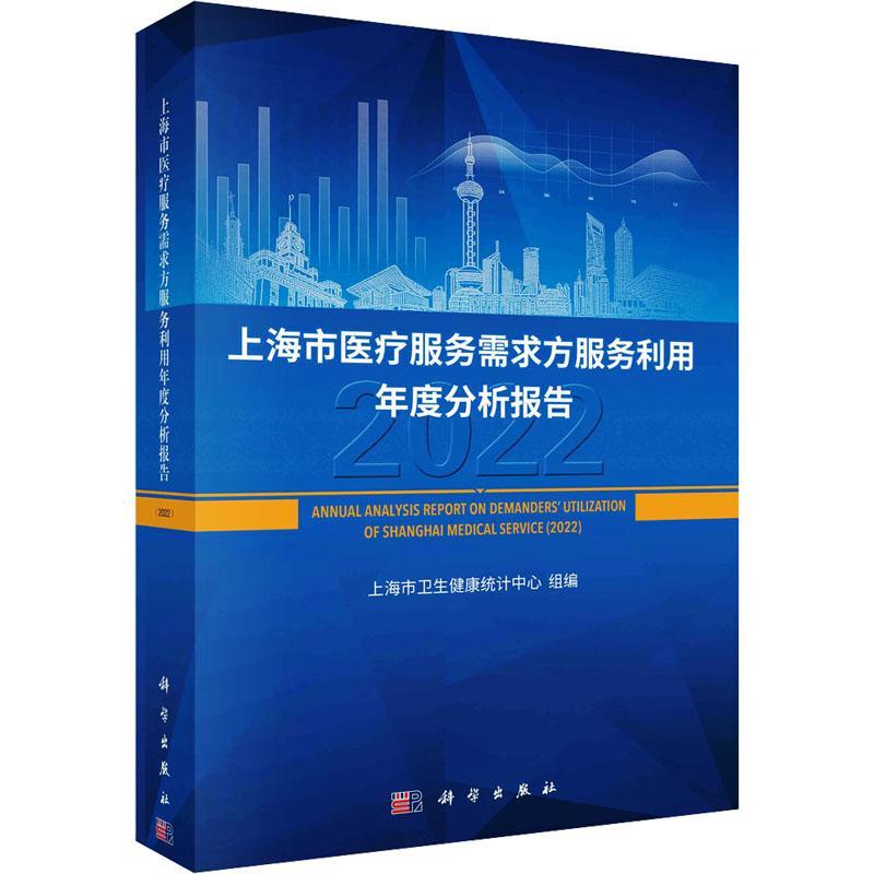 上海市服务需求方服务利用年度分析报告:2022:2022上海市卫生健康统计中心组  医药卫生书籍