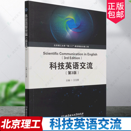 正版包邮 科技英语交流 玉雯 武丽娟 英语演讲技巧 问答技巧海报制作技巧 社会科学书籍 北京理工大学出版社9787576301113